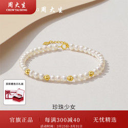 CHOW TAI SENG 周大生 18k金珍珠手链淡水珍珠女吊坠手串 珍珠手链