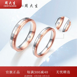 CHOW TAI SENG 周大生 钻戒18k金比翼双飞钻石戒指情侣对戒求婚结婚戒指生日礼物送女友 男士21圈号