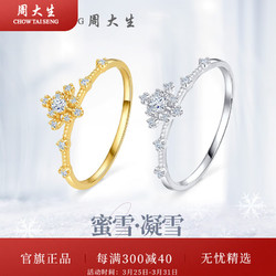 CHOW TAI SENG 周大生 蜜雪系列凝雪钻戒女18K金钻石戒指时尚个性生日礼物送女友 20分以下不分级 约3分-黄18K金-女士13圈号