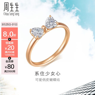 周生生 钻石戒指  18K玫瑰金黄金Daily Luxe蝴蝶结 93032R 定价 17圈