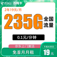 中国电信 苏梅卡 2年19元/月（235G全国流量）不限速