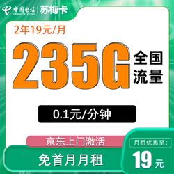 CHINA TELECOM 中国电信 苏梅卡 2年19元/月（235G全国流量）不限速