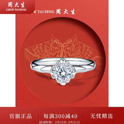 CHOW TAI SENG 周大生 钻戒18k金钻石珍爱如霞求婚戒指 幸福系列生日礼物送女友 11分|VVS|H| 15号