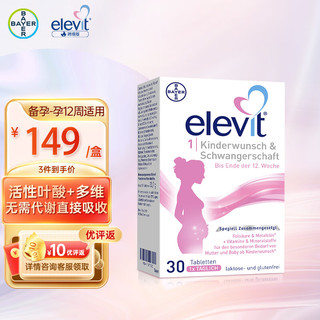 爱乐维/Elevit欧版德国版1段活性叶酸复合维生素30片 备孕、早期用 1盒 共30片