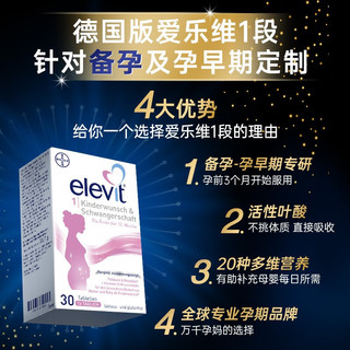 爱乐维/Elevit欧版德国版1段活性叶酸复合维生素30片 备孕、早期用 1盒 共30片