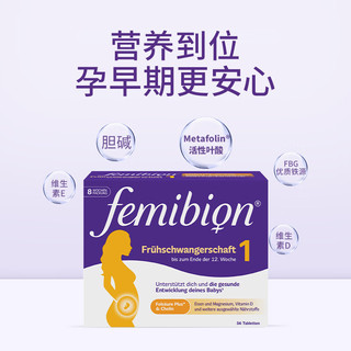 Femibion 伊维安1段56天活性叶酸德国孕期多种复合维生素