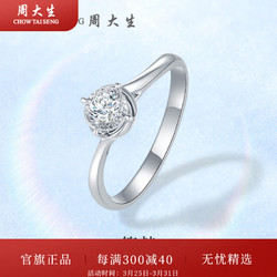 CHOW TAI SENG 周大生 钻戒18k金筑梦钻石戒指镶嵌四爪求婚结婚钻戒生日礼物送女友 12分-女士圈号11 20分以下不分级