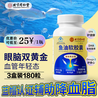 北京同仁堂鱼油软胶囊 辅助降血脂omega3三酯DHA+EPA高含量深海鱼肝油无腥味中老年人成人保健品 3瓶装