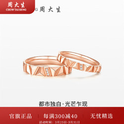 CHOW TAI SENG 周大生 商场同款18k金钻石对戒光芒乍现钻石戒指钻戒生日礼物送女友 女士13圈（窄版）