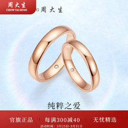 CHOW TAI SENG 周大生 钻戒18k金钻石戒指玫瑰金情侣求婚结婚对戒生日礼物送女友 女士11圈号