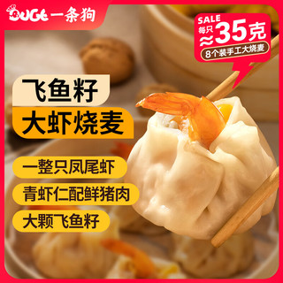 一条狗（Doge）飞鱼籽大虾烧麦烧卖 280g 8只 面点生鲜 儿童早点 半成品早餐