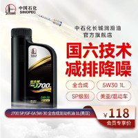 长城润滑油 长城长城金吉星 J700 SP/GF-6A 5W30 全合成 满足国六 汽车用品 1L