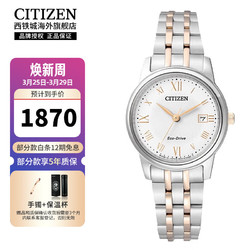 CITIZEN 西铁城 女士手表光动能机芯不锈钢间金色表带时尚休闲 EW2314-58A