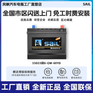 sail 风帆 12免维护汽车蓄电池 55D23同6-QW-60YD 配送安装旧电瓶收