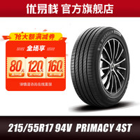 MICHELIN 米其林 浩悦4代 215/55R17 94V PRIMACY 4 ST适配帕萨特雅阁奥德赛迈腾