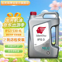 idemitsu 出光 全合成机油IFG3 SP/GF-6A 5W-30汽车发动机润滑油 SP/GF-6A 5W-30 4L