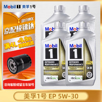 Mobil 美孚 金美孚1号 长效型 EP 0w-20 5w-30 SP级 全合成机油 美国原装进口 进口美孚1号 EP 5W-30 946ml*4瓶