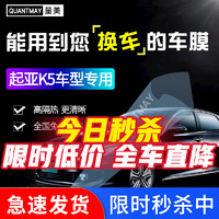 QUANTMAY 量美 适用于起亚K5k3汽车贴膜全车前挡玻璃太阳防爆膜隔热膜车窗防晒膜 起亚K5专用L系全车膜