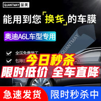 QUANTMAY 量美 适用于奥迪A6L汽车贴膜全车膜隔热防爆膜玻璃膜车窗太阳膜前挡风贴膜防晒膜 奥迪A6L专用L系全车膜 其他车型