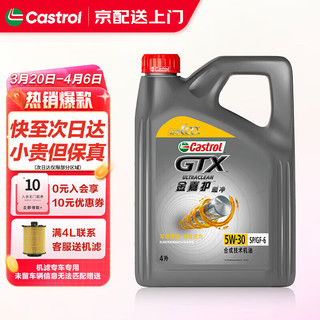 Castrol 嘉实多 机油全合成极护磁护金嘉护汽车机油发动机润滑油 金嘉护超净5w-30 4L SP级