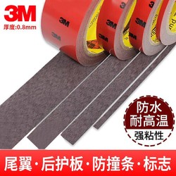 3M 泡棉双面胶带 5108强力汽车专用胶带 防水 耐高温 0.8MM厚度 宽15mm*长3m 一卷装