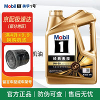 Mobil 美孚 金美孚1号 0w-30 SP级 全合成机油 发动机润滑油 汽车保养用油品 金美孚1号 全合成 0W-30 SP级 4L