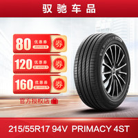 MICHELIN 米其林 汽车轮胎215/55R17 94V PRIMACY 4ST浩悦4代原配小鹏G3