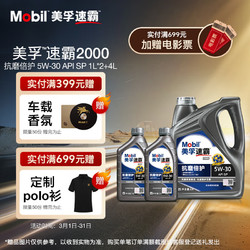 Mobil 美孚 速霸2000抗磨倍护5W-30 SP 全合成机油官方授权汽车保养 4L*1+1L*2