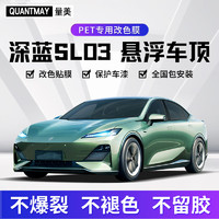 QUANTMAY 量美 深蓝SL03悬浮顶悬浮顶车顶改色膜贴膜汽车漆面保护膜车黑顶改黑色 深蓝SL03悬浮车顶-