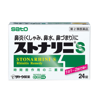 Sato佐藤鼻炎药 急性或过敏性鼻炎 鼻窦炎鼻塞鼻涕 花粉症 灰尘等引起的鼻子过敏症状缓解 普通版【24锭/盒】