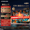 KONKA 康佳 电视75G9H 75英寸 Mini LED 720分区 144Hz全面屏 4+128G 4K智能液晶平板游戏电视机巨幕