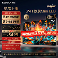 KONKA 康佳 电视75G9H 75英寸 Mini LED 720分区 144Hz全面屏 4+128G 4K智能液晶平板游戏电视机巨幕