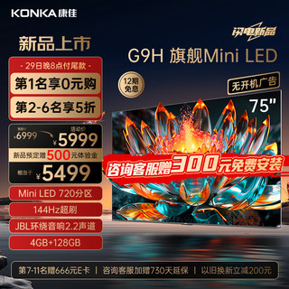 康佳电视75G9H 75英寸 Mini LED 720分区 144Hz全面屏 4+128G 4K智能液晶平板游戏电视机巨幕以旧换新