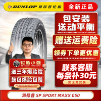 DUNLOP 邓禄普 轮胎  SP SPORT MAXX050 215/55R17 94V适配东风日产天籁 汽车轮胎