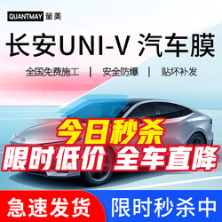 QUANTMAY 量美 适用于长安UNI-V汽车贴膜全车膜前挡玻璃太阳防爆膜隔热膜防晒膜 长安UNI-V 专用L系全车膜