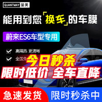 QUANTMAY 量美 适用于蔚来ES6汽车贴膜全车膜前挡玻璃太阳膜防爆隔热车窗防晒膜 蔚来ES6专用L系全车膜