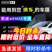 QUANTMAY 量美 适用于荣威ei6 max汽车贴膜全车太阳前挡玻璃隔热防爆车窗防晒膜 荣威专用L系全车膜