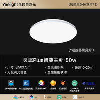 PLUS会员：Yeelight 易来 灵犀Plus 智能led全光谱吸顶灯 智控款-50W-*500mm