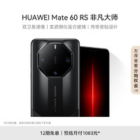 HUAWEI 华为 Mate 60 RS 非凡大师 手机 16GB+1TB 玄黑