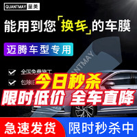 QUANTMAY 量美 适用于大众迈腾汽车贴膜全车膜隔热防爆前挡车窗玻璃膜防晒太阳膜 迈腾专用L系全车膜