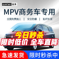 QUANTMAY 量美 商务车MPV奥德赛埃尔法GL8奥传祺gm8 m6汽车贴膜全车隔热防爆玻璃 L系全车膜