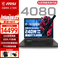 MSI 微星 泰坦GP68HX 13代酷睿40系笔记本电脑2.5K240HZ i7-13700HX