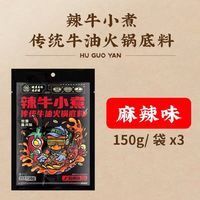 护国岩 重庆正宗牛油火锅底料150g*3袋麻辣香锅调料四川串串火锅料特产