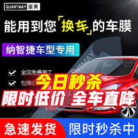 QUANTMAY 量美 适用于纳智捷纳5S5锐3优U6 U5U7大7汽车贴膜全车隔热防爆防晒膜 纳智捷专用L系全车膜