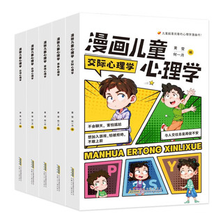 漫画儿童心理学（5册）交际/竞争/受挫/自律/自信心理学