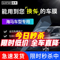 QUANTMAY 量美 适用海马7X 8S S7 S5 爱尚EV 福美来M6丘比特汽车贴膜全车隔热膜 海马专用L系全车膜