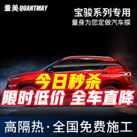 QUANTMAY 量美 适用宝骏RC-5  RM5 RS5 RS3 RC6 RS7 560汽车贴膜全车隔热防爆膜 新宝骏专用L系全车膜