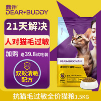 鼎伴 抗过敏猫粮防猫毛过敏解决人对猫毛过敏猫粮全价 1.5kg