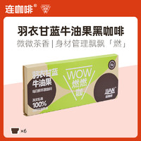 88VIP：Coffee Box 连咖啡 WOW燃燃咖每日鲜萃羽衣甘蓝牛油果黑咖啡美式拿铁2.1g*6袋