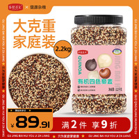 谷经百汇 有机四色藜麦2.2kg 藜麦米 藜麦 轻食 杂粮 大米伴侣 粥米搭档 